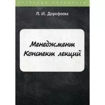 Менеджмент. Конспект лекций. Дорофеева Л.И.
