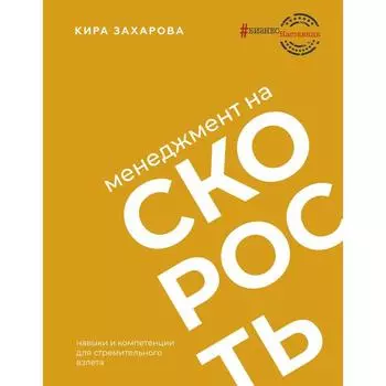 Менеджмент на скорость. Захарова К.И.