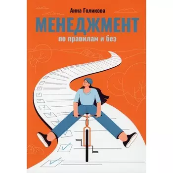 Менеджмент по правилам и без. Голикова А.В.
