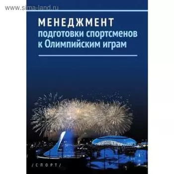 Менеджмент подготовки спортменов к Олимпийским играм