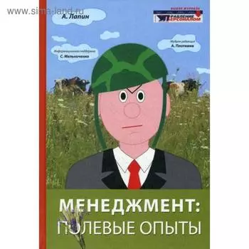 Менеджмент: полевые опыты. Лапин А.