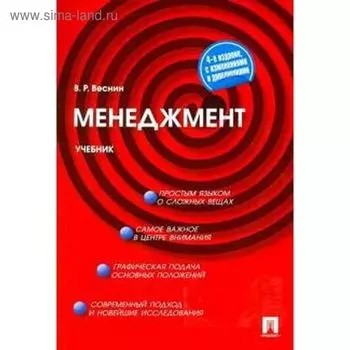 Менеджмент. Учебник. Веснин В.