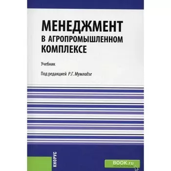 Менеджмент в агропромышленном комплексе. Учебник. Мумладзе Р.Г., Семенова Е.И., Тушканов М.П.