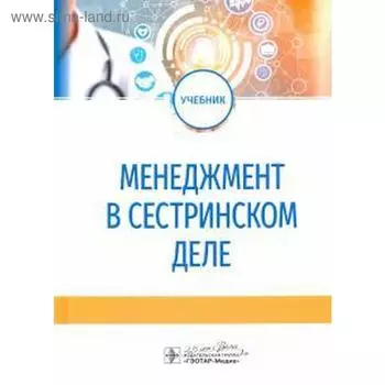 Менеджмент в сестринском деле. Бурковская Ю.
