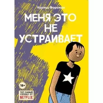 Меня это не устраивает. Форсман Ч.