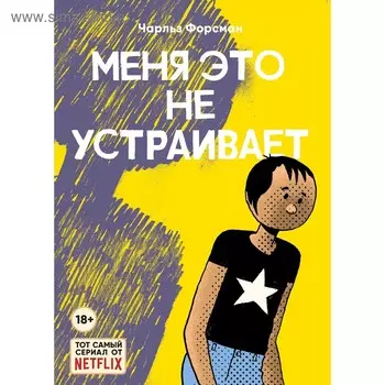 Меня это не устраивает. Форсман Ч.