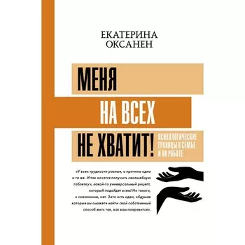 Меня на всех не хватит! Психологические границы в семье и на работе. Оксанен Е.О.