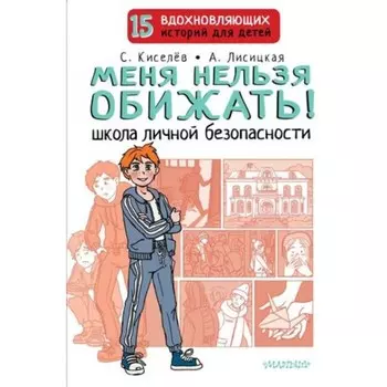 Меня нельзя обижать! Школа личной безопасности. Киселев С.С.,Лисицкая А.Ю.