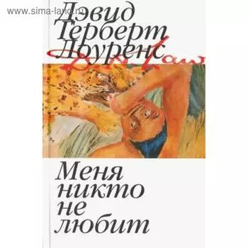 Меня никто не любит. Лоуренс Д.