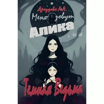 Меня зовут Алика, и я — Тёмная Ведьма! Дроздова А.А.