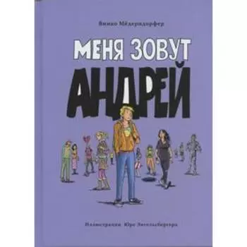 Меня зовут Андрей. Мёдерндорфер В.