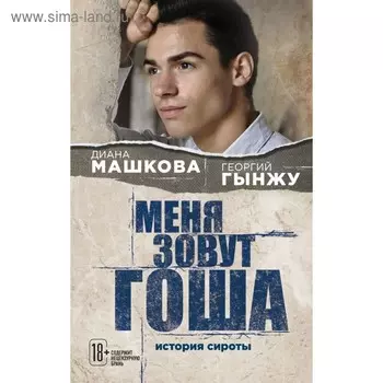 Меня зовут Гоша. История сироты. Машкова Д., Гынжу Г.