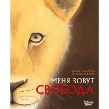 Меня зовут Свобода. Шо-Мазэ Ж., Волан Э.