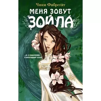 Меня зовут Зойла. Фабрегат Ч.