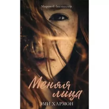 Меняя лица. Хармон Э.