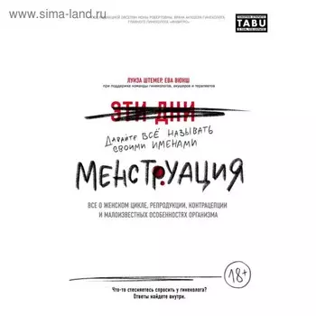 Менструация. Всё о женском цикле, репродукции, контрацепции и малоизвестных особенностях организма. Штемер Л., Вюнш Е.