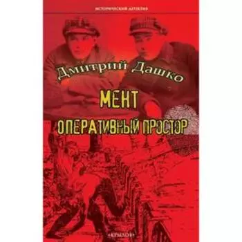 Мент. Оперативный простор. Дашко Д.