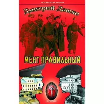 Мент правильный. Дашко Д.