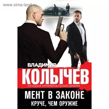 Мент в законе. Круче, чем оружие. Колычев В. Г.