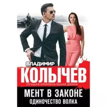 Мент в законе. Одиночество волка. Колычев В.Г.