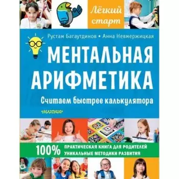 Ментальная арифметика. Считаем быстрее калькулятора. Багаутдинов Р.Р., Невмержицкая А.Ю.