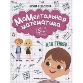 Ментальная математика для гениев 5+. Горбунова И. С.