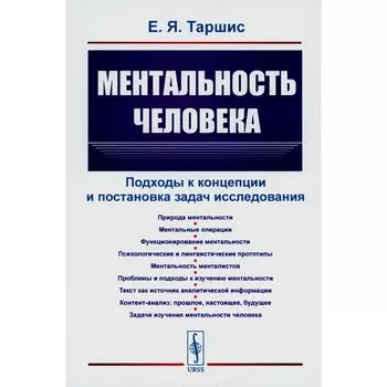 Ментальность человека. Подходы к концепции и постановка задач исследования. Таршис Е.Я.