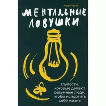 Ментальные ловушки: Глупости, которые делают разумные люди, чтобы испортить себе жизнь. 8-е издание