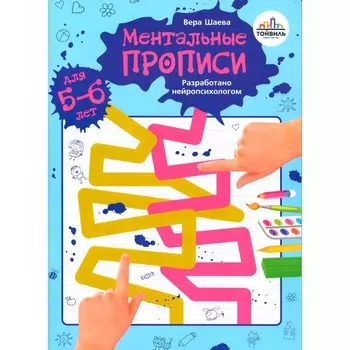 Ментальные прописи. 5-6 лет. Шаева В.Н.