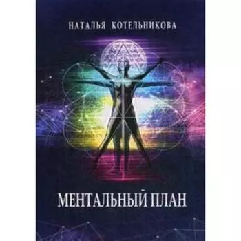 Ментальный план. Котельникова Н.