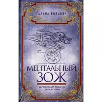 Ментальный ЗОЖ. Хирология для исцеления души и судьбы. Бойцова Г.