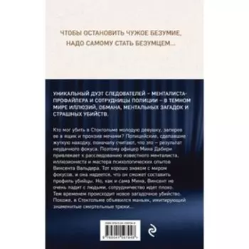 Менталист. Лэкберг К., Фексеус Х.