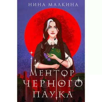 Ментор черного паука. Малкина Н.