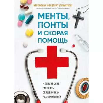 Менты, понты и скорая помощь. Медицинские рассказы священника-реаниматолога. Отец Феодорит