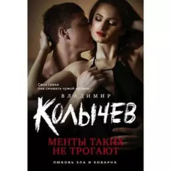 Менты таких не трогают. Колычев В. Г.