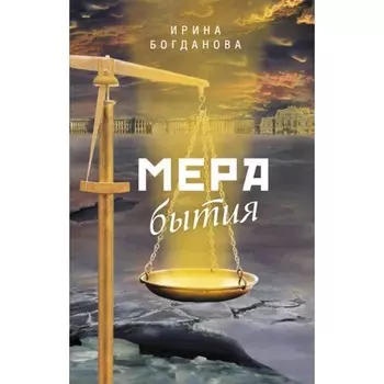 Мера бытия. Богданова И.