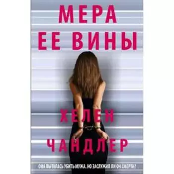 Мера ее вины
