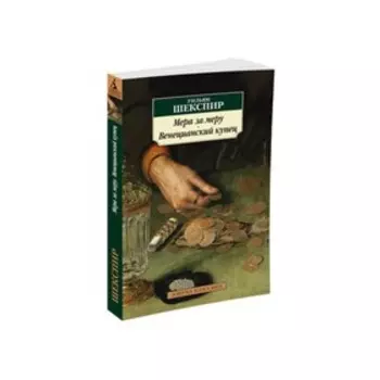 Мера за меру. Венецианский купец. Шекспир У.