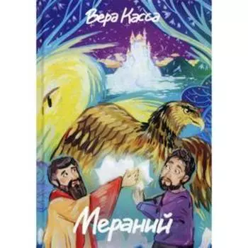 Мераний. Касса В.