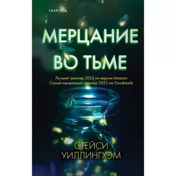Мерцание во тьме. Уиллингхэм С.