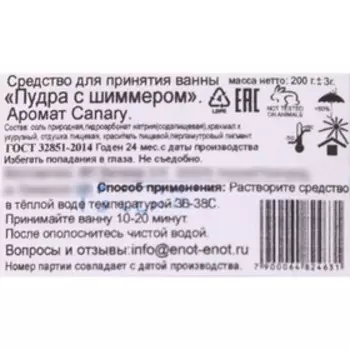 Мерцающая пудра для ванны «Сanary», 200 г