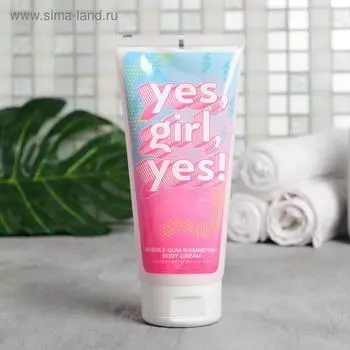 Мерцающий крем для тела Yes, girl, yes!, 200 мл