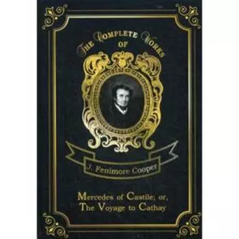 Mercedes of Castile; or The Voyage to Cathay = Мерседес из Кастилии, или Путешествие в Катай. Том 17: на английском языке. Cooper J. F.