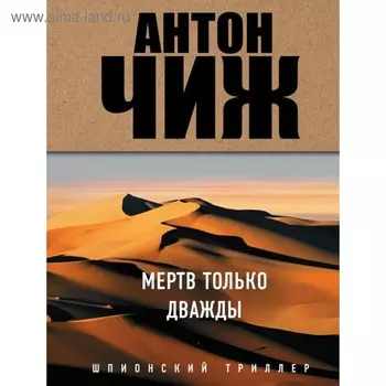 Мертв только дважды. Чиж А.