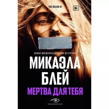 Мертва для тебя. Блей М.