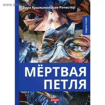 Мертвая петля. Крыжановская-Рочестер В.