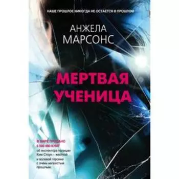 Мертвая ученица. Марсонс А.