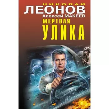 Мертвая улика. Леонов Н.И., Макеев А.В.