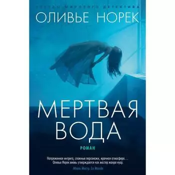 Мертвая вода. Норек О.