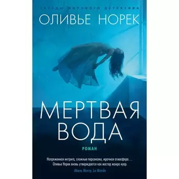 Мертвая вода. Норек О.